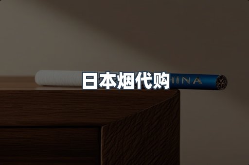 日本烟代购