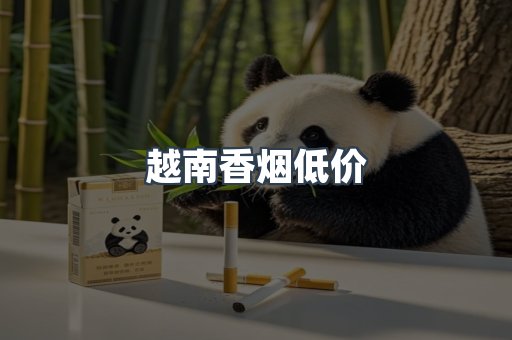 越南香烟低价