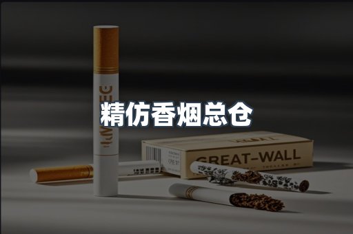 精仿香烟总仓